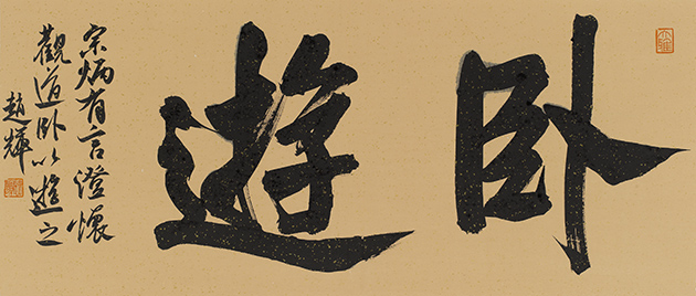 《卧游》,长60cm,高26cm,粉彩,2023年,.jpg 《卧游》,长60cm,高26cm,粉彩,2023年,.jpg