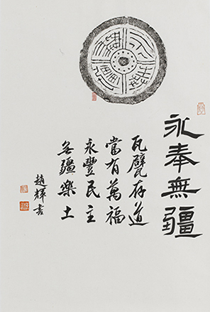 6--1《永奉无疆》,高70cm,宽47cm,宣纸,2024年.jpg 6--1《永奉无疆》,高70cm,宽47cm,宣纸,2024年.jpg